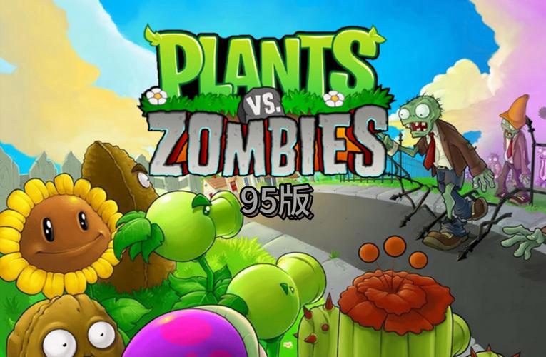 植物大战僵尸95版安卓版