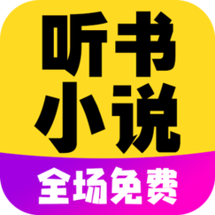 免费听小说的软件