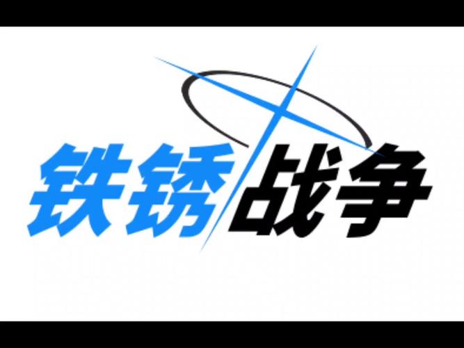 铁锈战争1.17