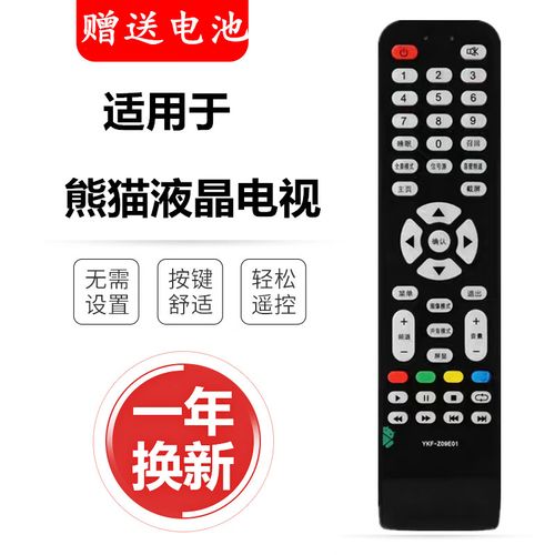 熊猫电视遥控器
