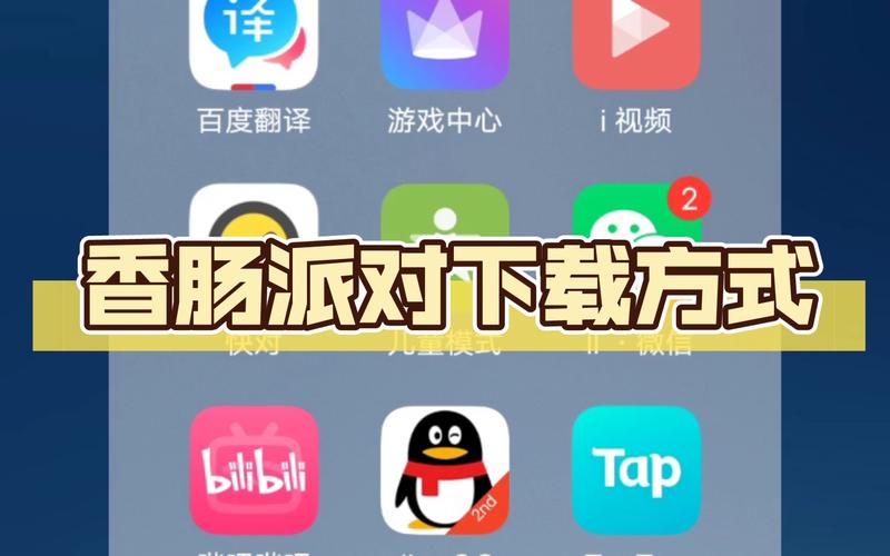 香肠派对下载正版免费