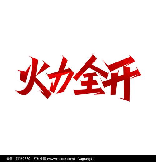 火力全开14·06最新版图标