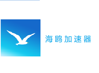 海鸥加速器官方正版下载最新版游戏截图