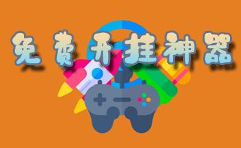 游戏辅助器免费开挂
