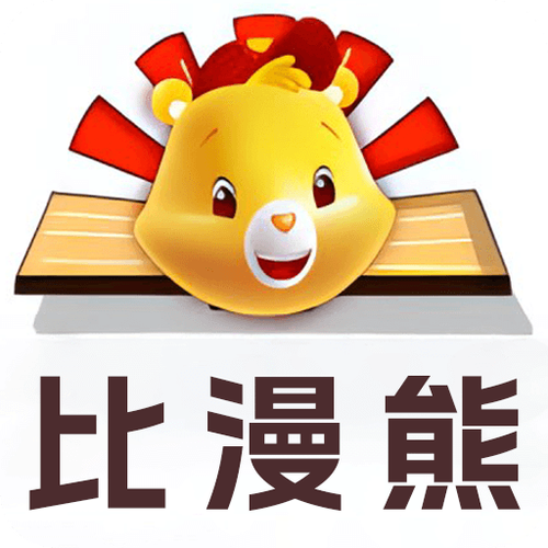 比熊漫画app下载官方