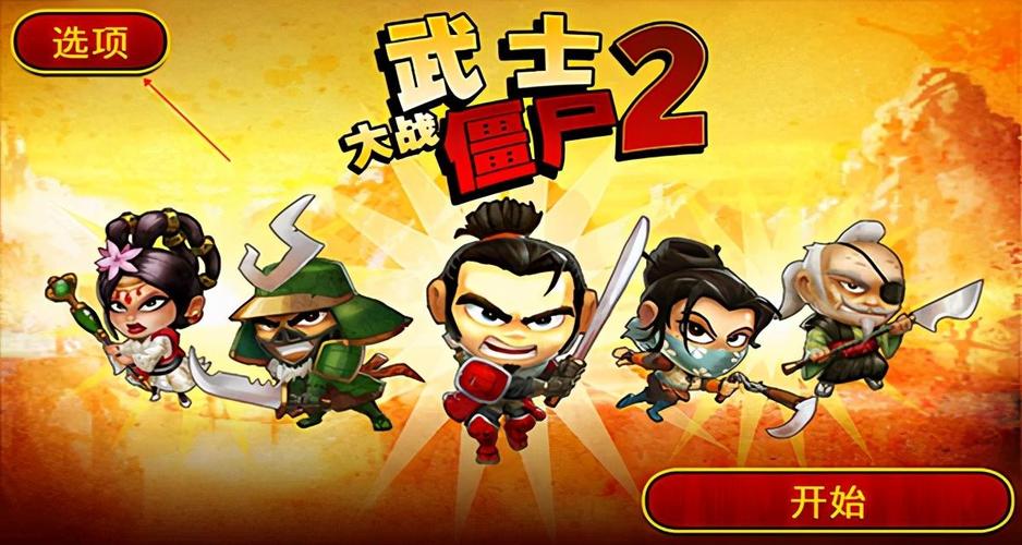 武士大战僵尸2修复版安卓13