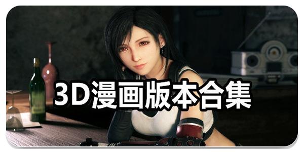 3D漫画人物瑟瑟无遮挡下载