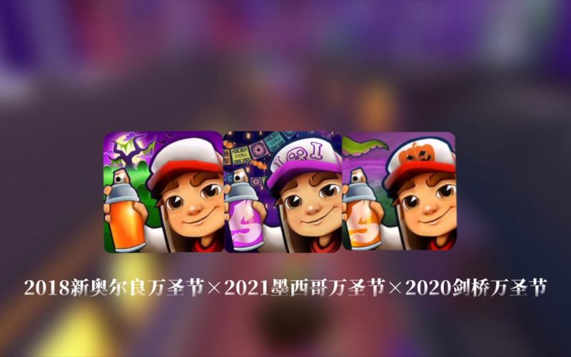 地铁跑酷1.0.4万圣节下载