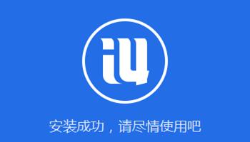 爱思助手下载苹果版手机