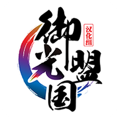 御光盟国汉化版rpg直装游戏