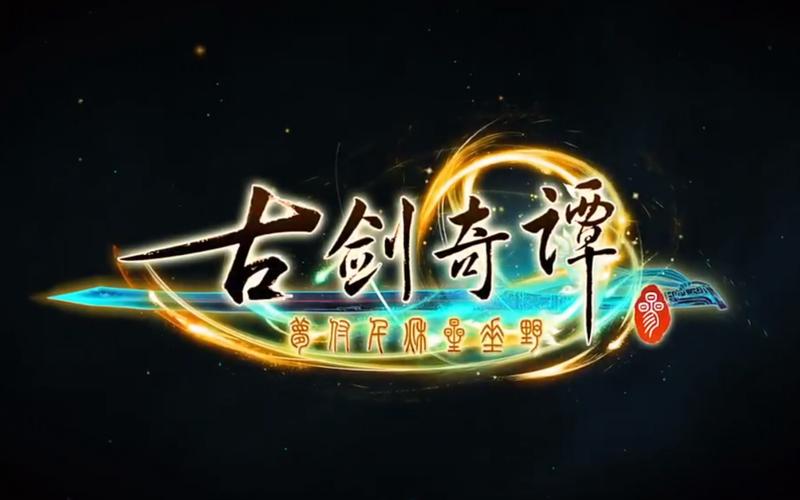 古剑奇谭三手机版下载安装