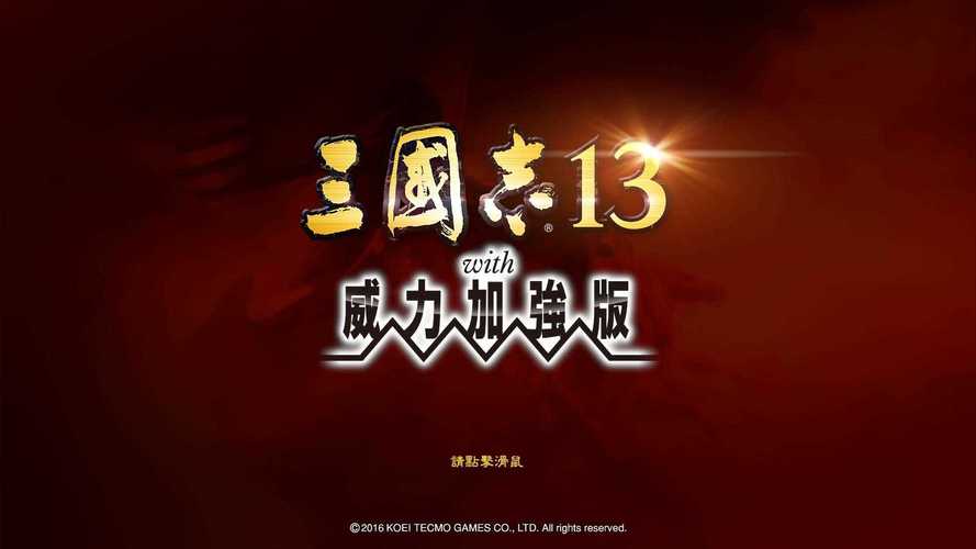 三国志13简体补丁