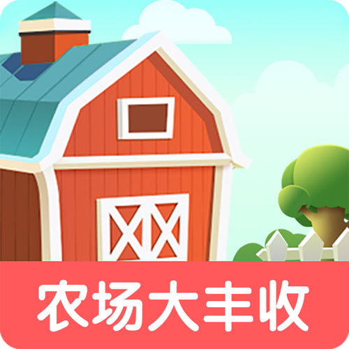 丰收农场赚钱游戏