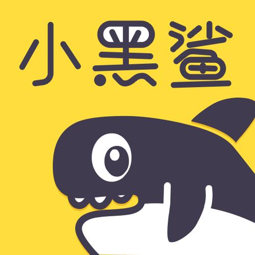 小黑鲨官方入口