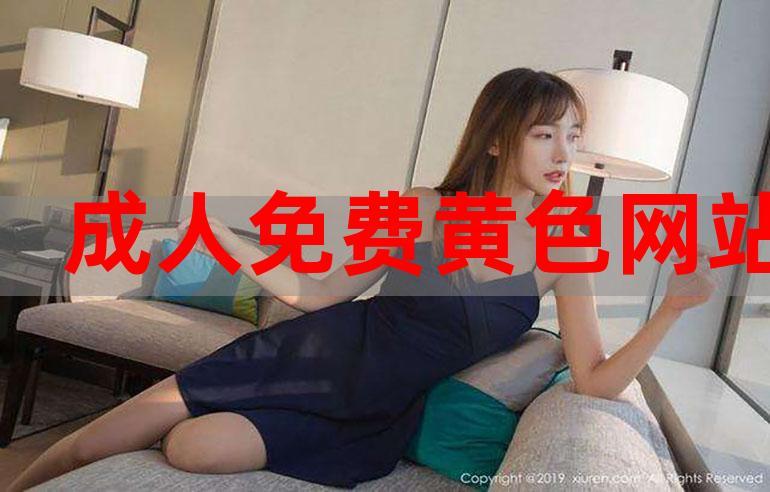 成人黄网站18秘免费软件