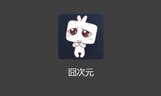 囧次元1.5.7.5无广告下载