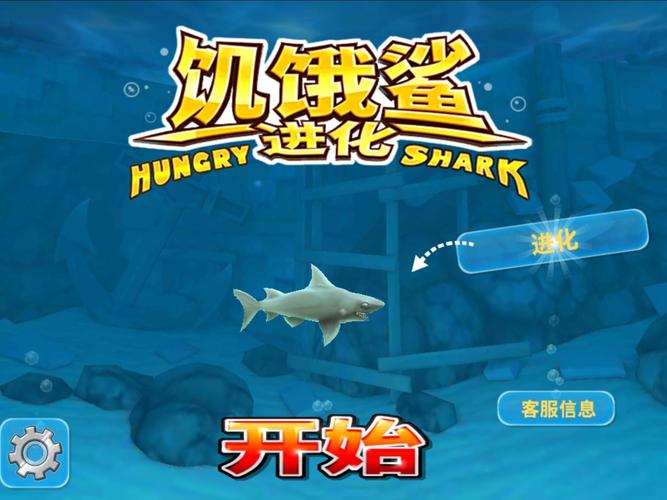 饥饿鲨进化2016旧版