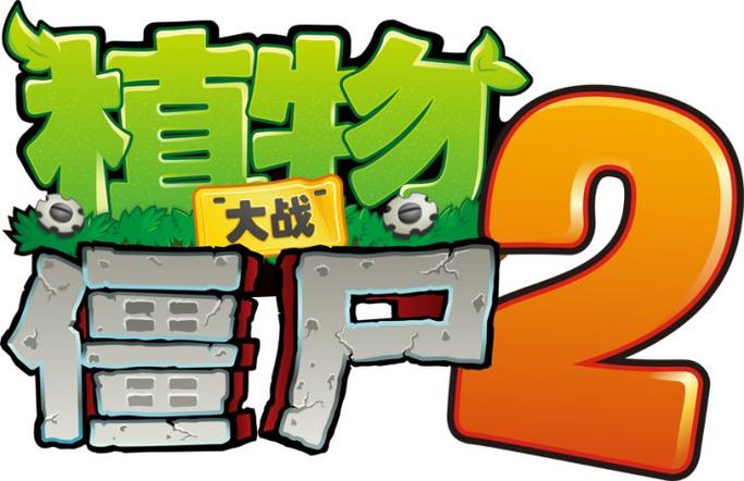 植物大战僵尸2开挂图标