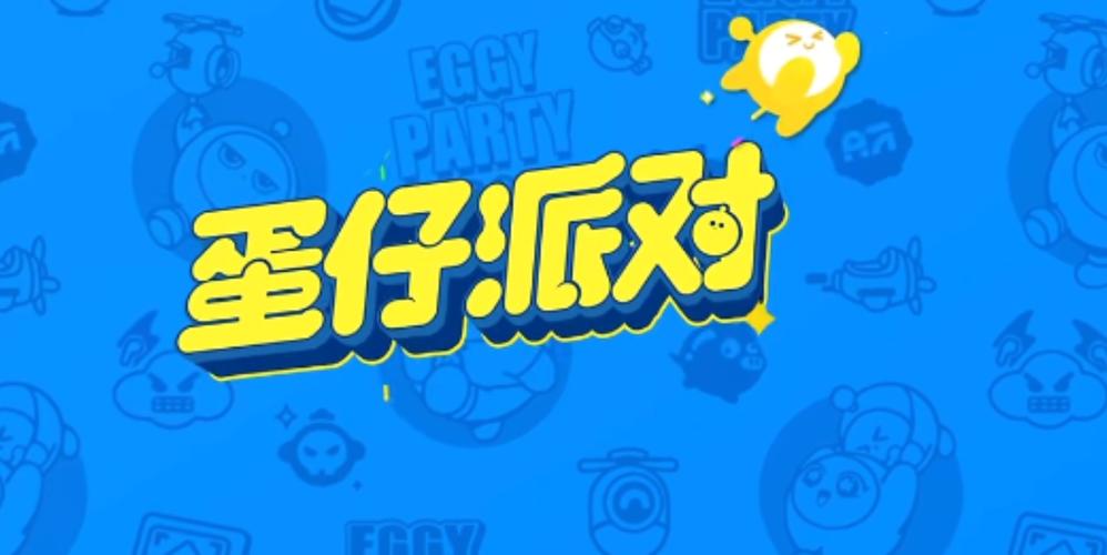 蛋仔派对直装辅助