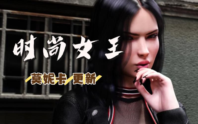 时尚女王莫妮卡安卓版攻略