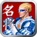 名将无限子弹版