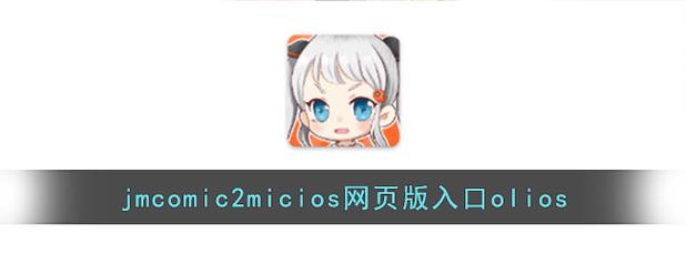 jmcomic.2.0.mic正版