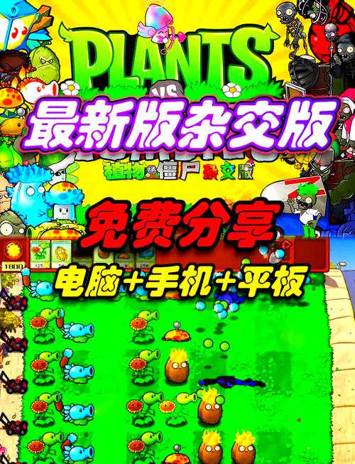 PVZ电脑移植手机版