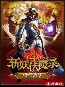 斩妖伏魔录4