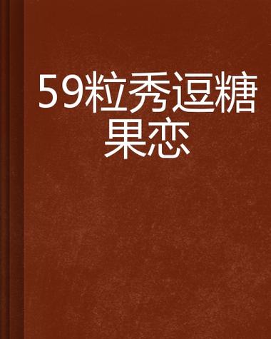 糖果小说破解版app