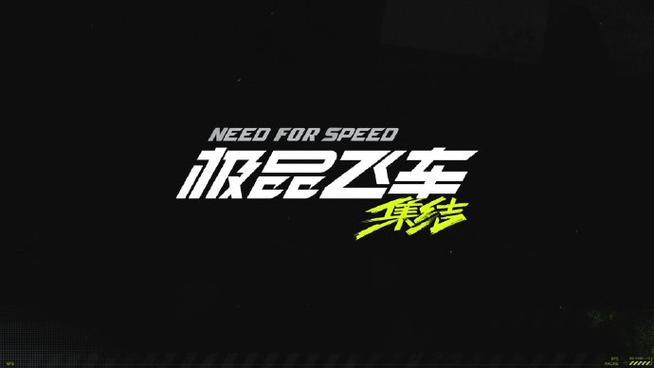 极品飞车20必备车辆