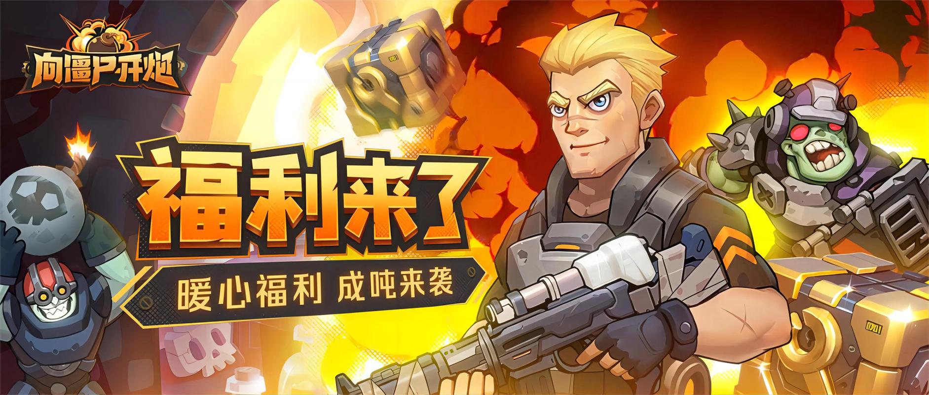 向僵尸开炮手游破解版