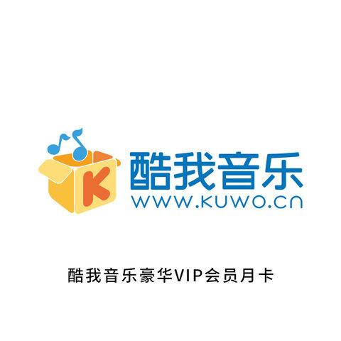 酷我音乐vip兑换码一年