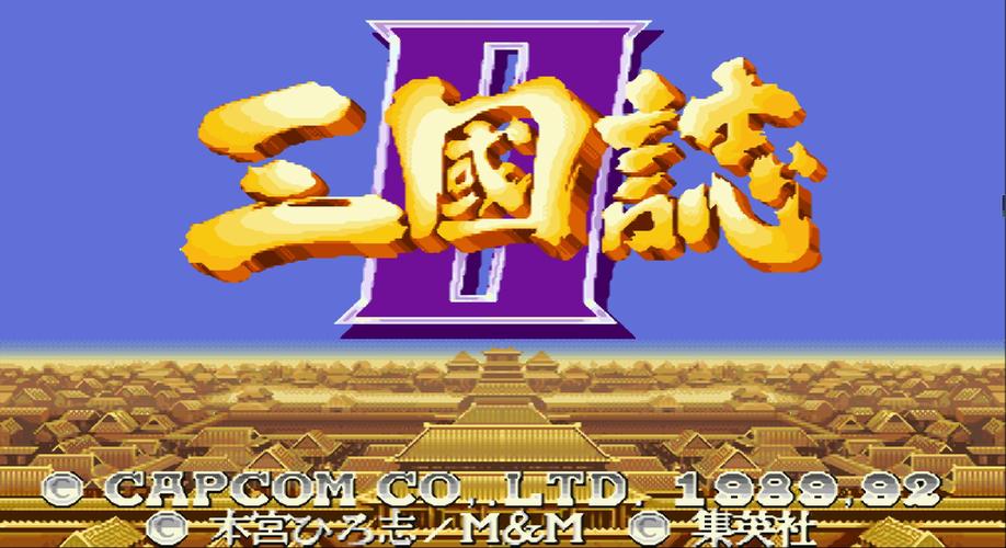 经典街机三国志