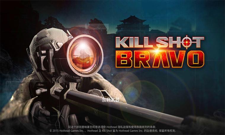 狙击KillShotBravo最新版本