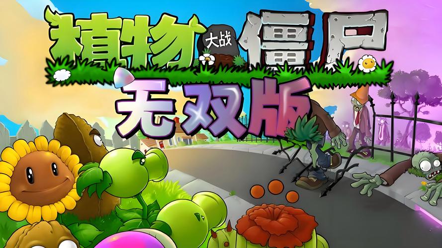 pvz真·无双版