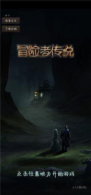 冒险者传说暗黑版单机游戏截图