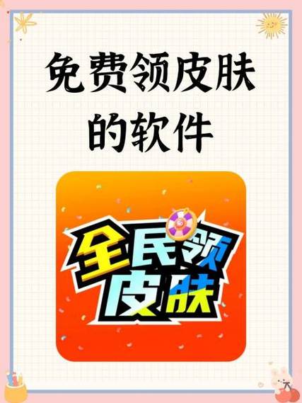 可以领游戏皮肤的软件游戏截图