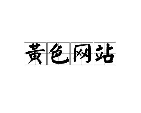 免费 黄 色 网 站 成 人APP游戏截图