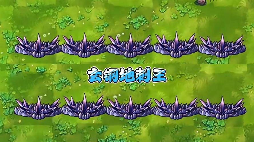 植物大战僵尸地刺和钢地刺伤害