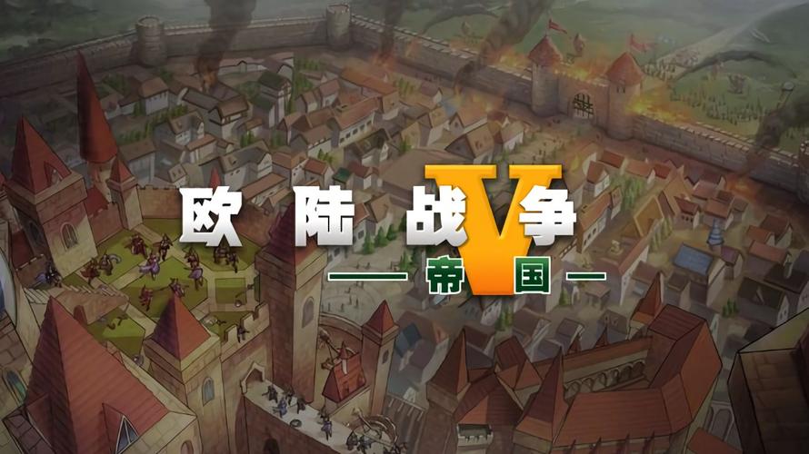 欧陆战争5无敌版秒杀一切