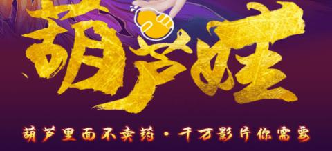 葫芦娃里不卖药千万影片你需要huluwa