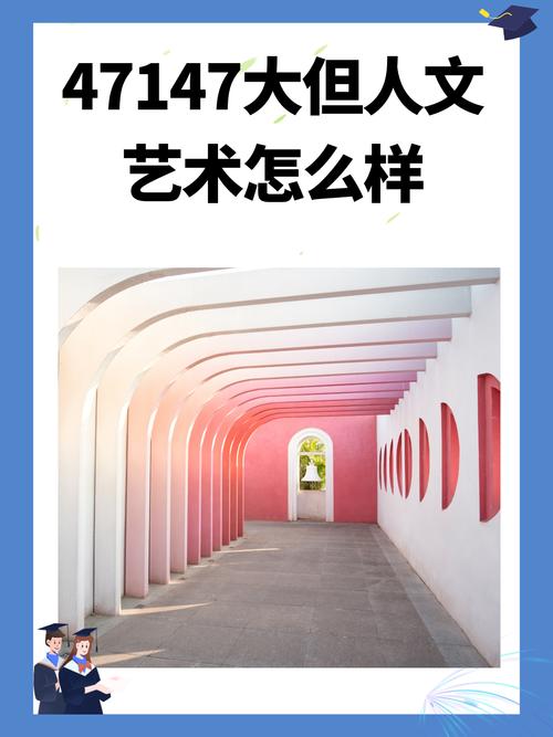 136大但人文艺术