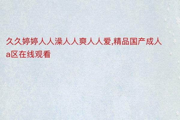 天天爽婷婷一二三区游戏截图