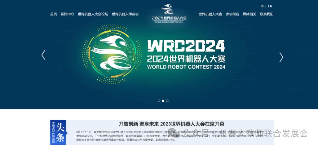 WRC世界机器人大赛