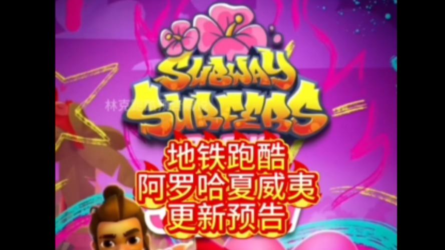 地铁跑酷国际版夏威夷阿罗哈图标