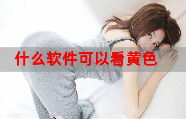 看黄色软件游戏截图
