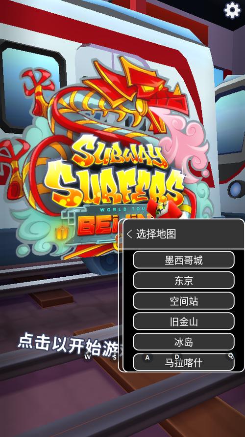 地铁跑酷内置地图切换菜单版