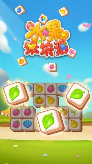 水果方块消v1.0.1版本更新内容游戏截图