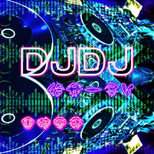 djkk音乐