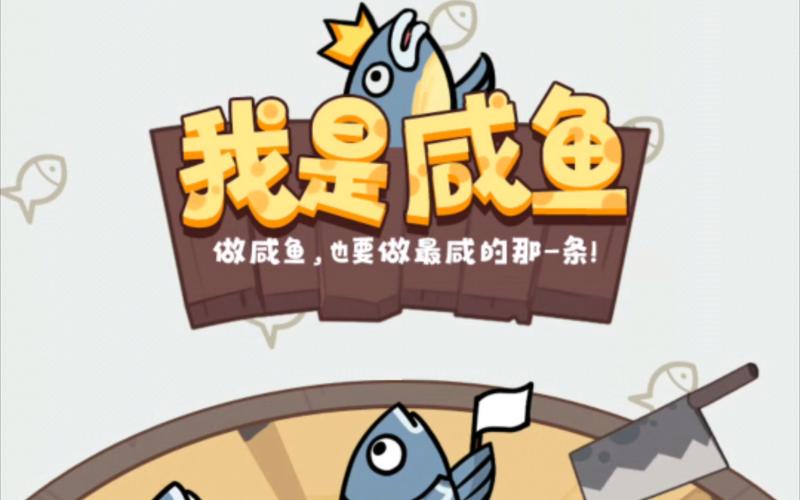 我是咸鱼游戏